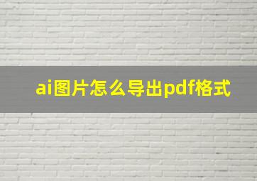 ai图片怎么导出pdf格式