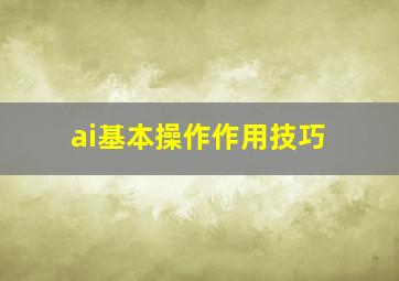 ai基本操作作用技巧