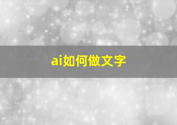 ai如何做文字