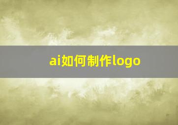 ai如何制作logo