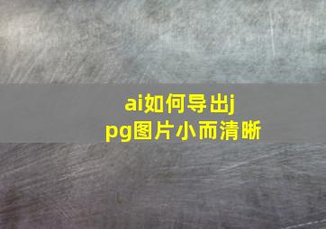 ai如何导出jpg图片小而清晰