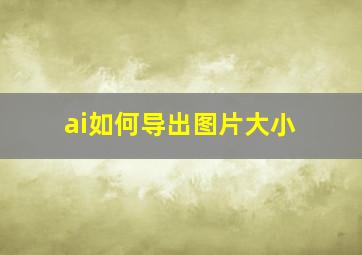 ai如何导出图片大小