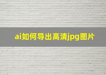 ai如何导出高清jpg图片