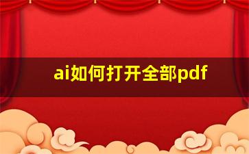 ai如何打开全部pdf