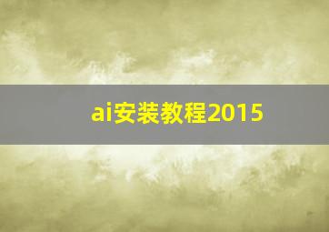 ai安装教程2015