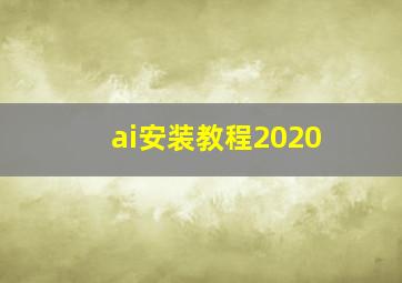 ai安装教程2020