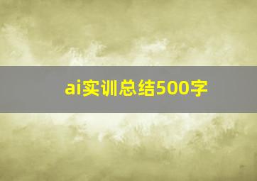 ai实训总结500字