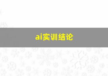 ai实训结论