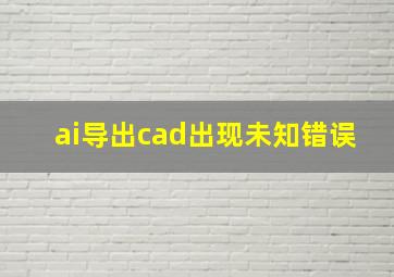 ai导出cad出现未知错误