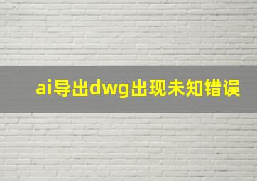 ai导出dwg出现未知错误