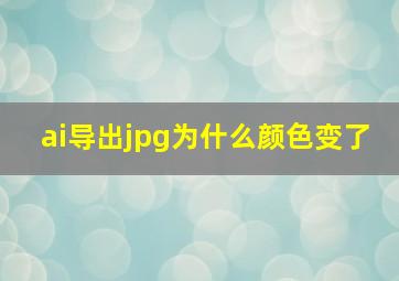 ai导出jpg为什么颜色变了