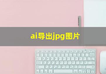 ai导出jpg图片