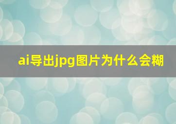 ai导出jpg图片为什么会糊