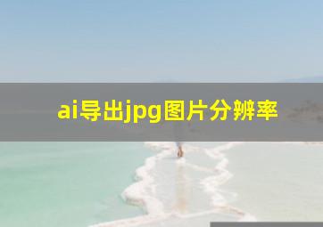 ai导出jpg图片分辨率