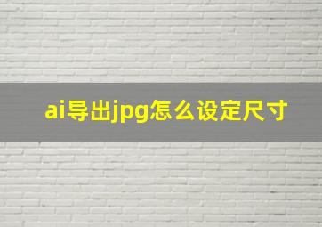 ai导出jpg怎么设定尺寸