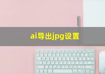 ai导出jpg设置