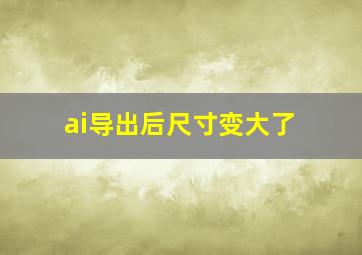 ai导出后尺寸变大了