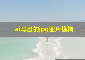 ai导出的jpg图片模糊