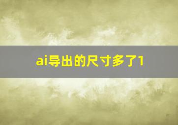 ai导出的尺寸多了1