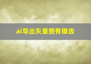 ai导出矢量图有锯齿