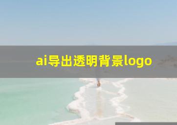 ai导出透明背景logo