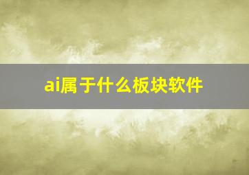 ai属于什么板块软件