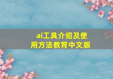 ai工具介绍及使用方法教育中文版