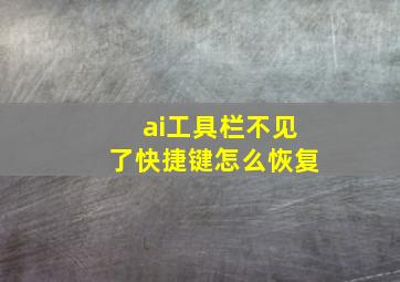 ai工具栏不见了快捷键怎么恢复