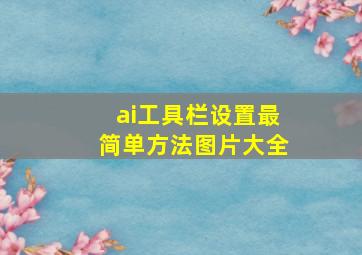 ai工具栏设置最简单方法图片大全