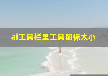 ai工具栏里工具图标太小