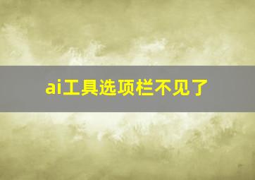 ai工具选项栏不见了