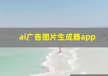 ai广告图片生成器app