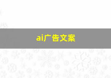 ai广告文案