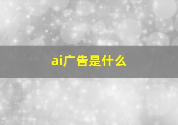 ai广告是什么