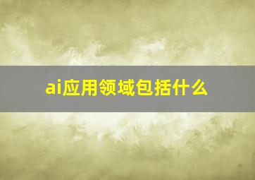 ai应用领域包括什么