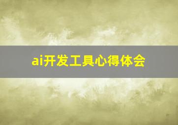 ai开发工具心得体会