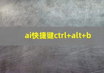 ai快捷键ctrl+alt+b