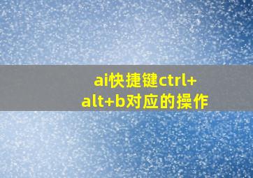 ai快捷键ctrl+alt+b对应的操作