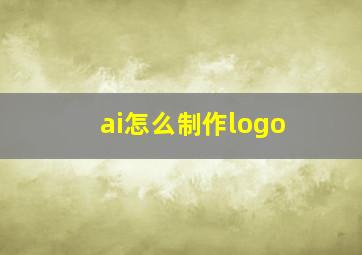 ai怎么制作logo