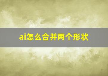 ai怎么合并两个形状