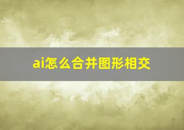 ai怎么合并图形相交