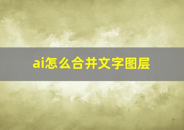 ai怎么合并文字图层