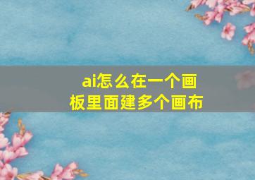 ai怎么在一个画板里面建多个画布