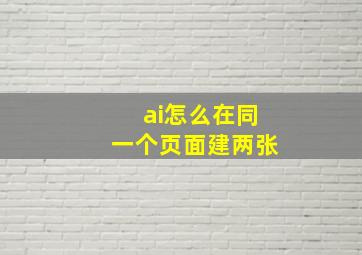 ai怎么在同一个页面建两张