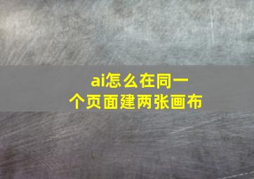 ai怎么在同一个页面建两张画布