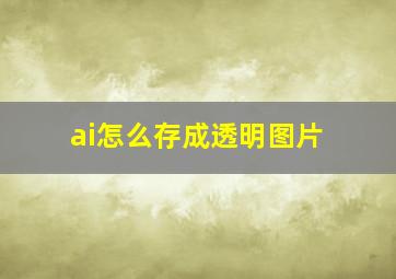 ai怎么存成透明图片