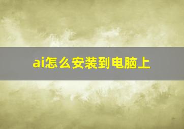 ai怎么安装到电脑上