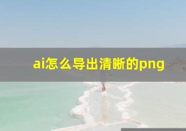 ai怎么导出清晰的png