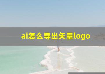 ai怎么导出矢量logo