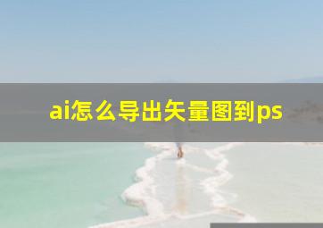 ai怎么导出矢量图到ps